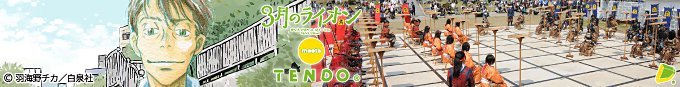 ３月のライオンmeets天童市　情報コーナー