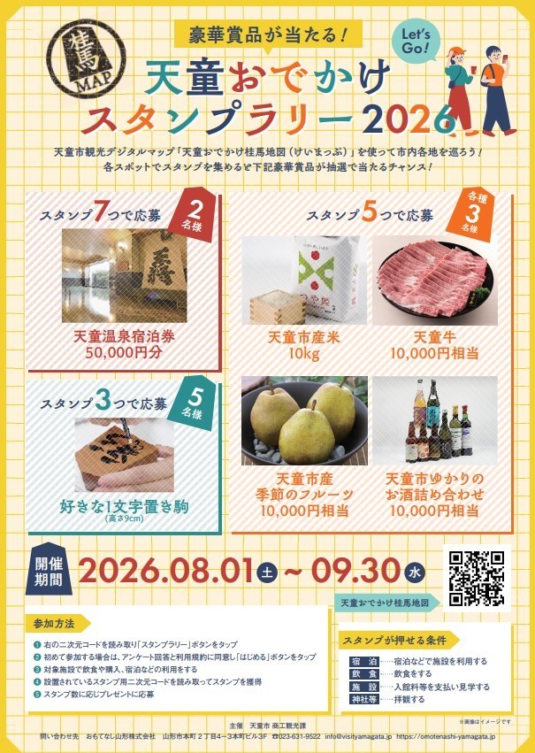 令和８年天童おでかけスタンプラリーチラシです。